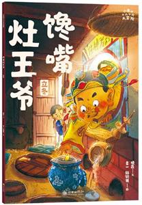 馋嘴灶王爷：立冬